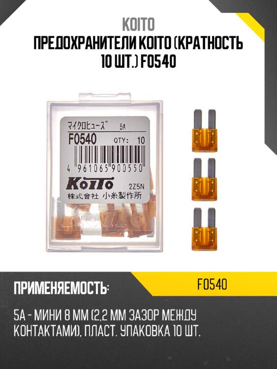 Предохранители koito (кратность 10 шт.) f0540