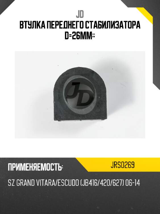 Втулка переднего стабилизатора d=26мм;; jd jrs0269