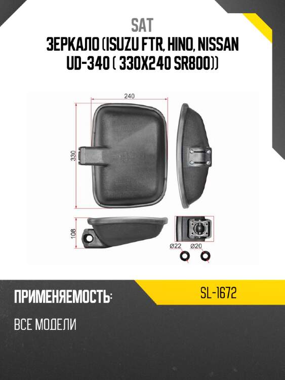 Зеркало isuzu ftr, hino, nissan ud-340  330x240 sr800 sat sl-1672