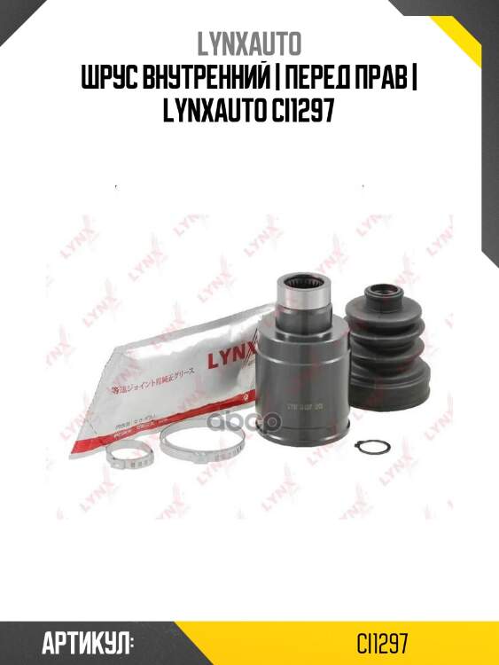 Шрус внутренний | перед прав | lynxauto ci1297