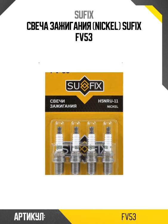 Свеча зажигания (nickel) sufix fv53