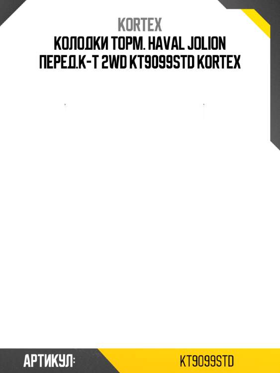 Колодки торм. haval jolion перед.к-т 2wd kt9099std kortex