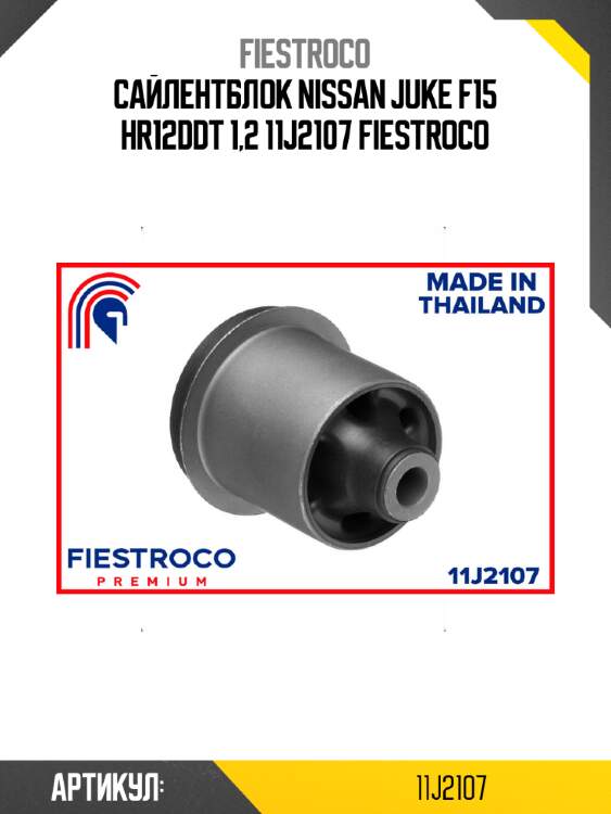 Сайлентблок nissan juke f15 hr12ddt 1,2 11j2107 fiestroco