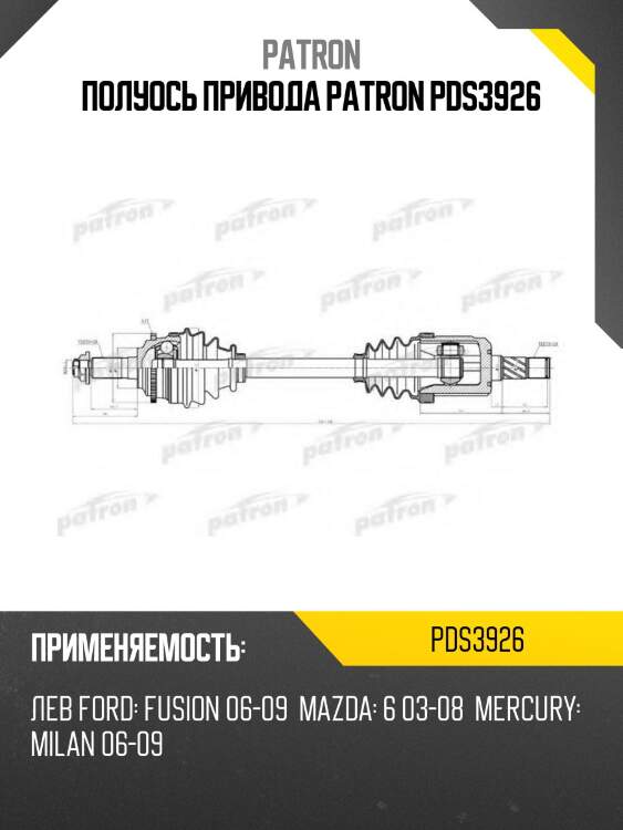 Полуось привода patron pds3926