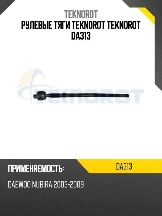 Рулевые тяги teknorot teknorot da313