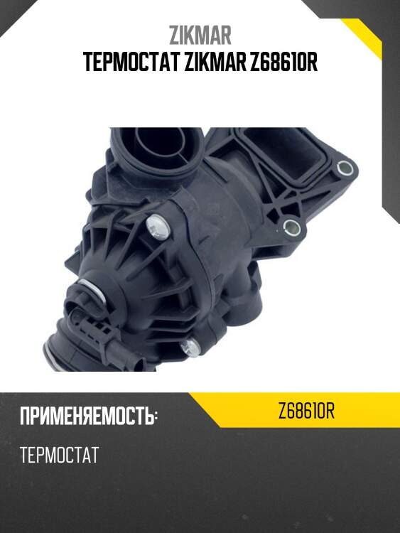 Термостат zikmar z68610r