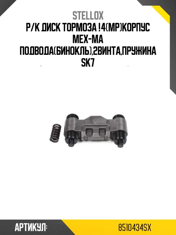 Р/к диcк тормоза !4(мр)корпус мех-ма подвода(бинокль),2винта,пружина\sk7