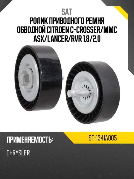 Ролик приводного ремня обводной citroen c-crosser sat st-1341a005