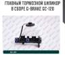 Главный тормозной цилиндр в сборе g-brake gc-120