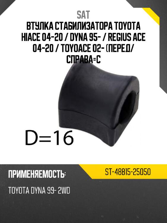 Втулка стабилизатора toyota hiace 04-20  sat st-48815-25050