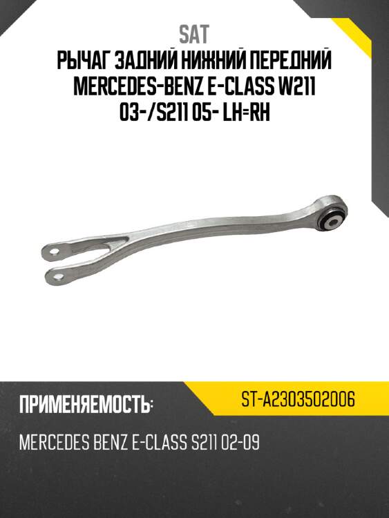 Рычаг задний нижний передний mercedes-benz e-class w211 03- sat st-a2303502006