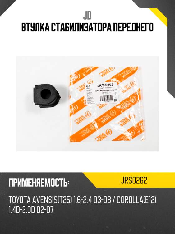 Втулка стабилизатора переднего jd jrs0262