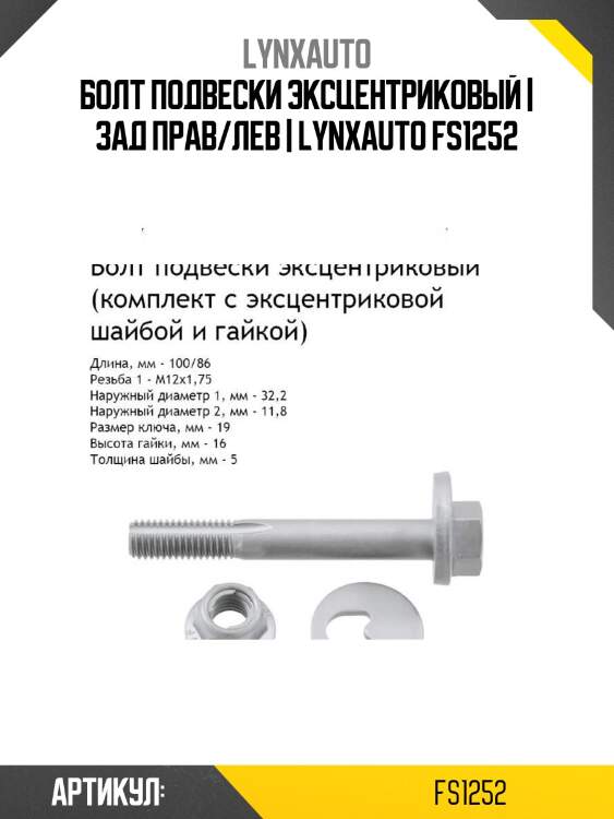 Болт подвески эксцентриковый | зад прав/лев | lynxauto fs1252