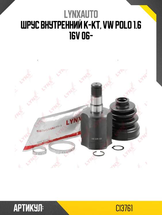 Шрус внутренний | перед прав/лев | lynxauto ci3761