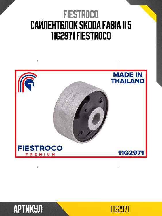 Сайлентблок skoda fabia ii 5 11g2971 fiestroco