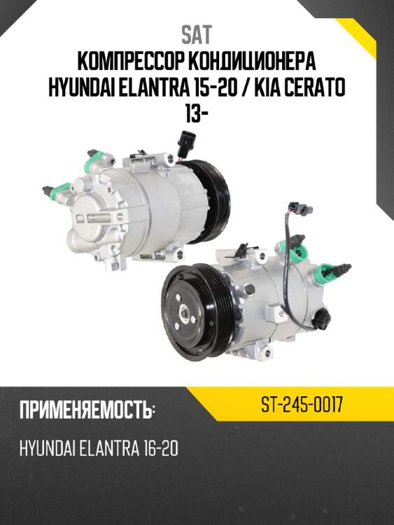 Компрессор кондиционера hyundai elantra 15-20  sat st-245-0017