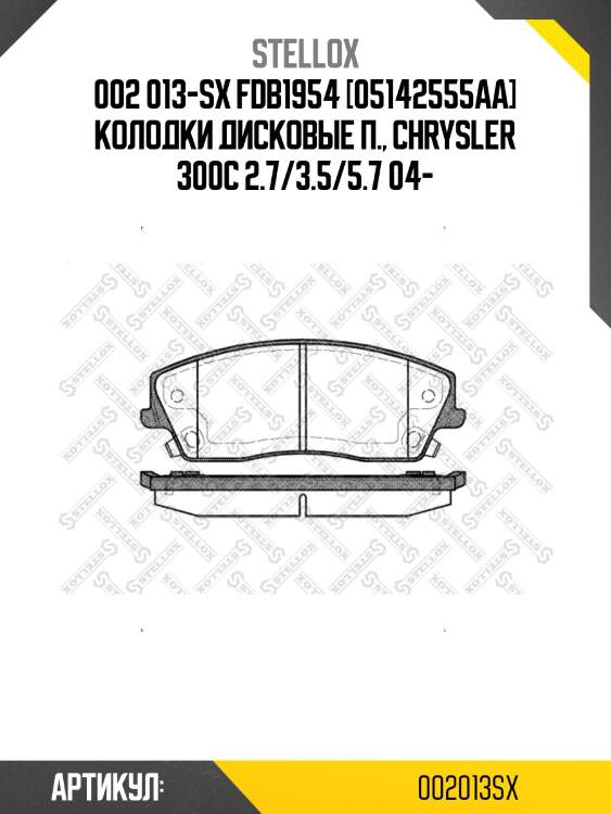 002 013-sx fdb1954 [05142555aa] колодки дисковые п., chrysler 300c 2.7/3.5/5.7 04-