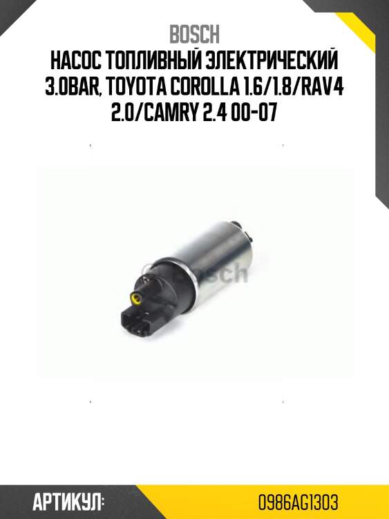 Насос топливный электрический 3.0bar, toyota corolla 1.6/1.8/rav4 2.0/camry 2.4 00-07