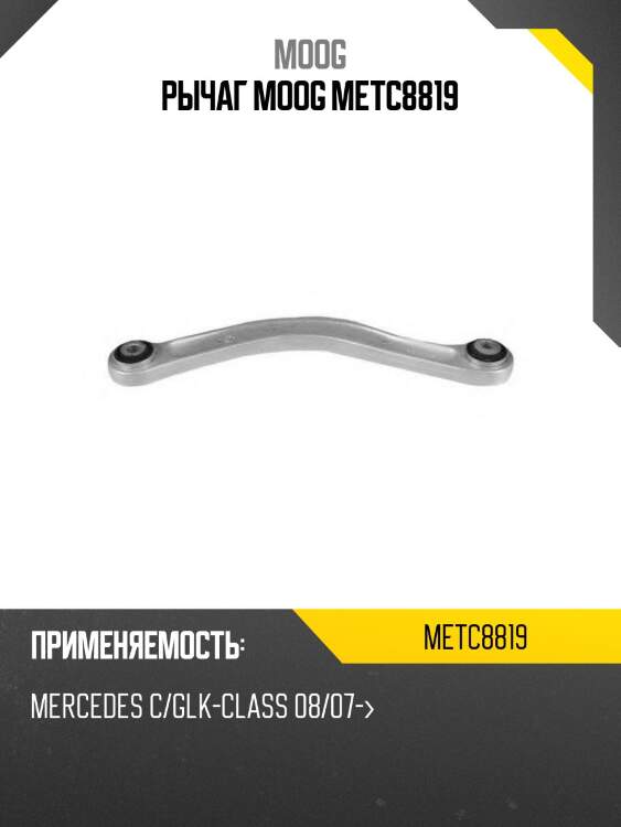 Рычаг moog metc8819