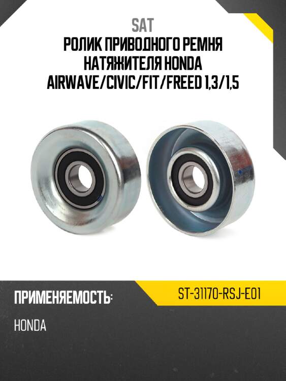 Ролик приводного ремня натяжителя honda airwave sat st-31170-rsj-e01