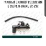 Главный цилиндр сцепления в сборе g-brake gc-292