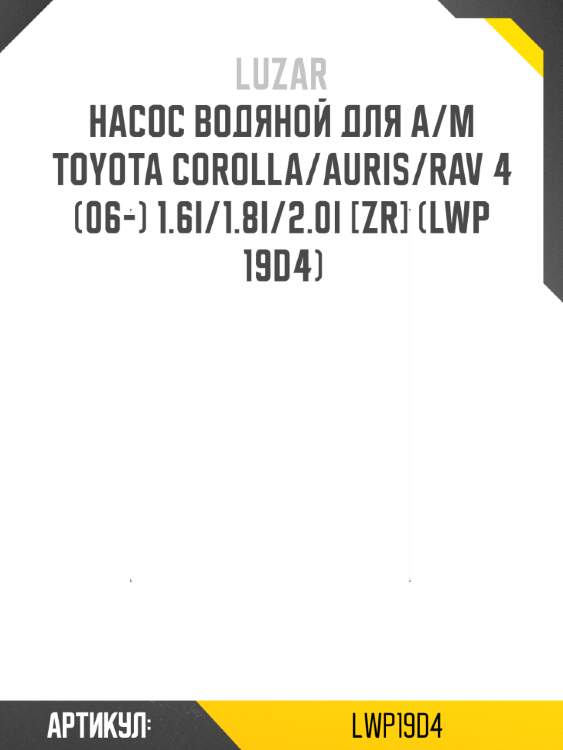 Насос водяной для а/м toyota corolla/auris/rav 4 (06-) 1.6i/1.8i/2.0i [zr] (lwp 19d4)