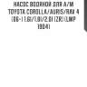 Насос водяной для а/м toyota corolla/auris/rav 4 (06-) 1.6i/1.8i/2.0i [zr] (lwp 19d4)