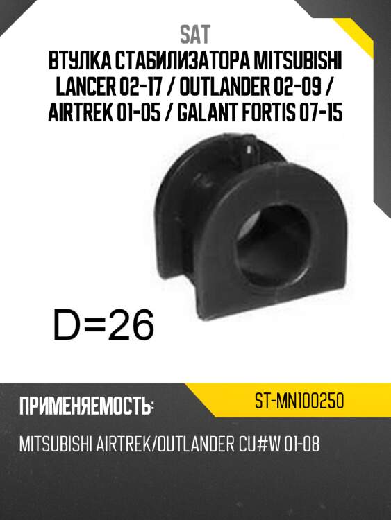 Втулка стабилизатора mitsubishi lancer 02-17  sat st-mn100250
