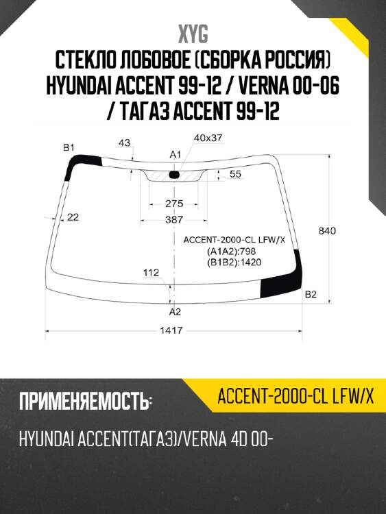 Стекло лобовое сборка россия hyundai accent 99-12  xyg accent-2000-cl lfw/x