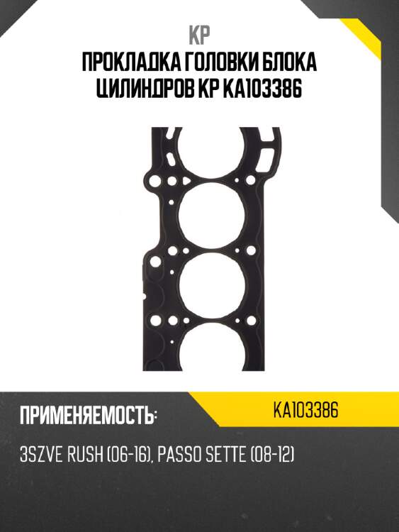 Прокладка головки блока цилиндров kp ka103386