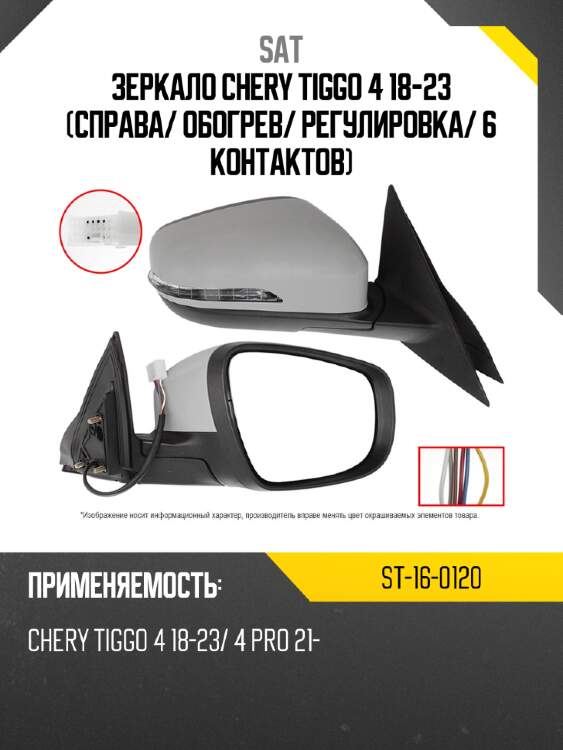 Зеркало chery tiggo 4 18-23 справа sat st-16-0120
