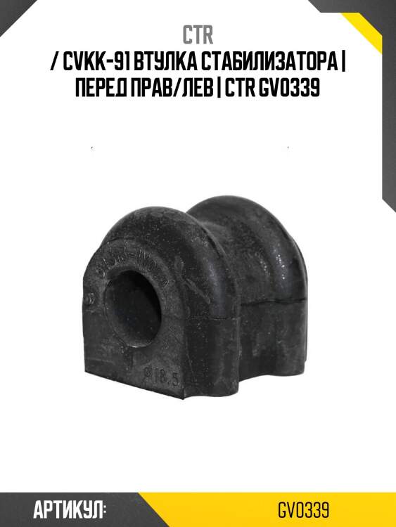 / cvkk-91 втулка стабилизатора | перед прав/лев | ctr gv0339