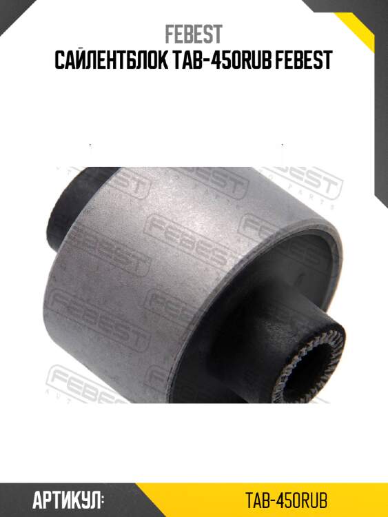 Сайлентблок tab-450rub febest