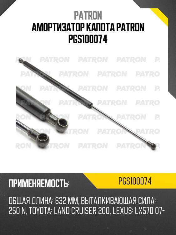 Амортизатор капота patron pgs100074