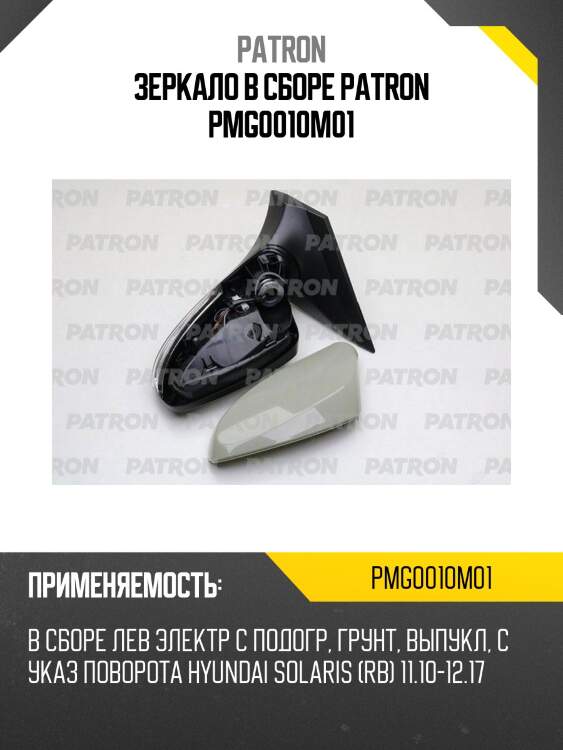 Зеркало в сборе patron pmg0010m01