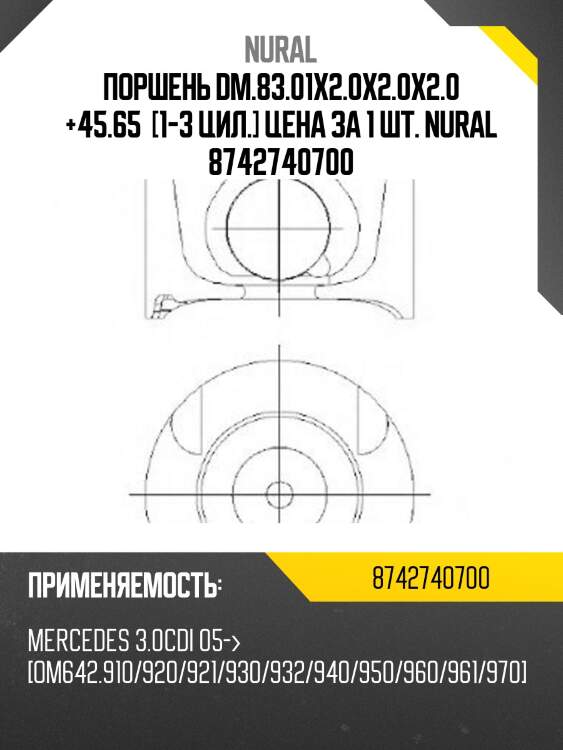 Поршень dm.83.01x2.0x2.0x2.0 +45.65  [1-3 цил.] цена за 1 шт. nural 8742740700