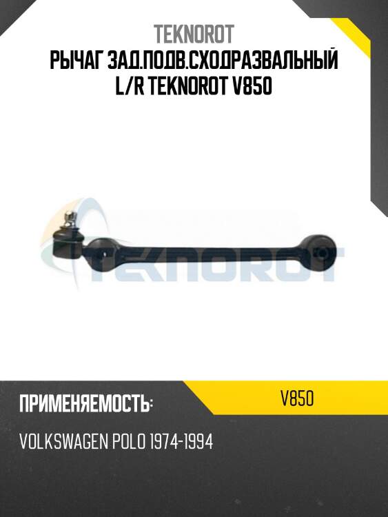 Рычаг зад.подв.сходразвальный l/r teknorot v850