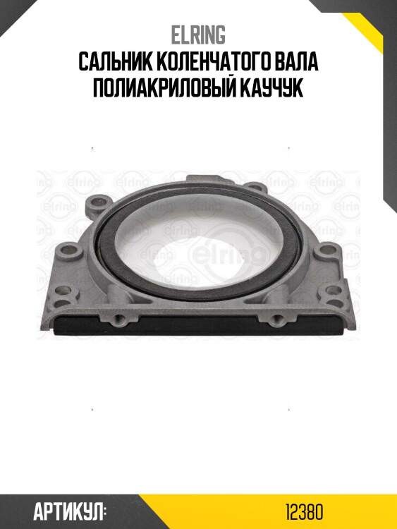 Сальник коленчатого вала полиакриловый каучук