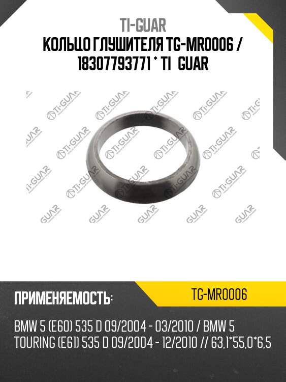 Кольцо глушителя tg-mr0006 / 18307793771 * ti•guar