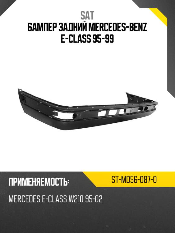 Бампер задний mercedes-benz e-class 95-99 sat st-md56-087-0