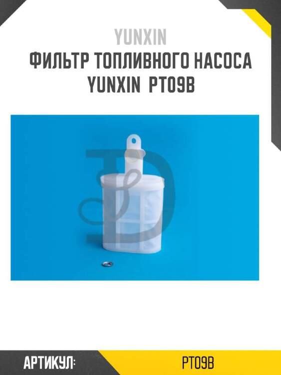 Yunxin фильтр топливного насоса yunxin pt09b
