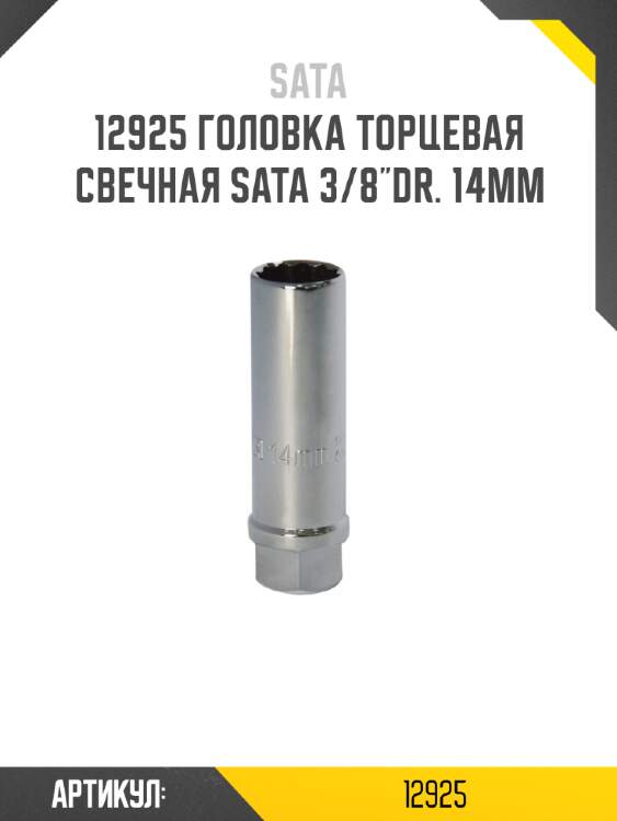 Головка торцевая свечная sata 3/8"dr. 14мм sata 12925