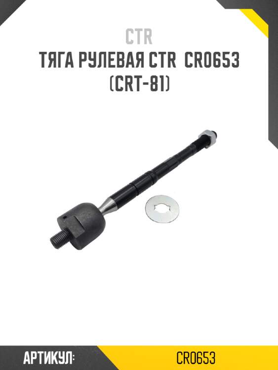 Тяга рулевая ctr  cr0653 (crt-81)