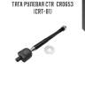 Тяга рулевая ctr  cr0653 (crt-81)