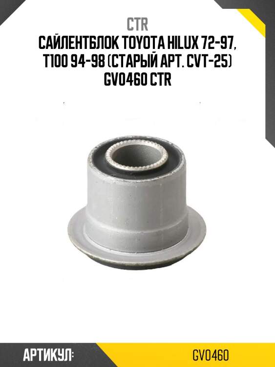 Сайлентблок toyota hilux 72-97, t100 94-98 (старый арт. cvt-25) gv0460 ctr