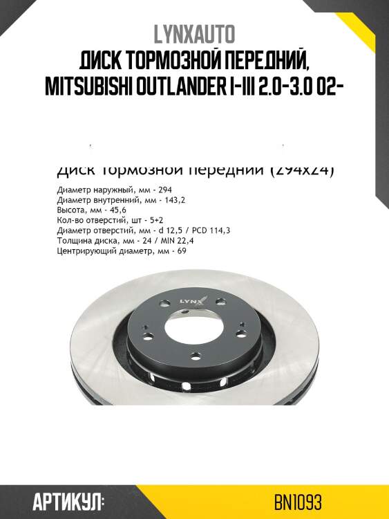 Диск тормозной вентилируемый (294x24) | перед | lynxauto bn1093