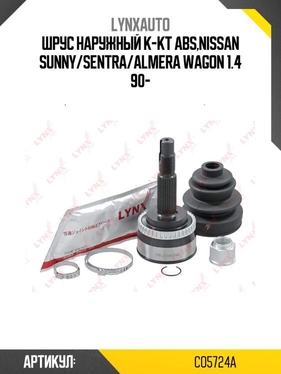 Шрус наружный | перед прав/лев | lynxauto co5724a