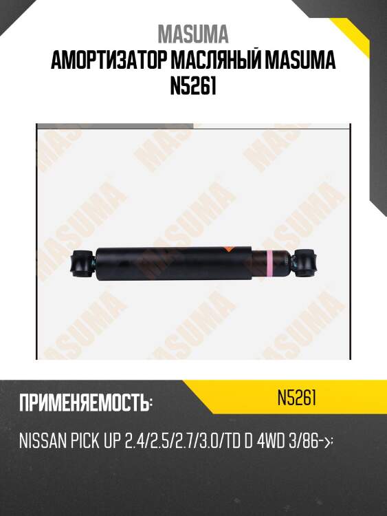 Амортизатор масляный masuma n5261