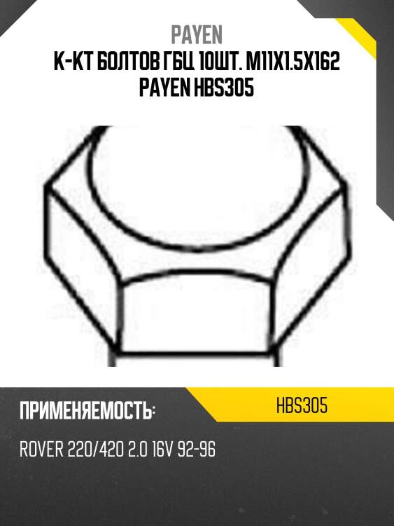 К-кт болтов гбц 10шт. m11x1.5x162 payen hbs305