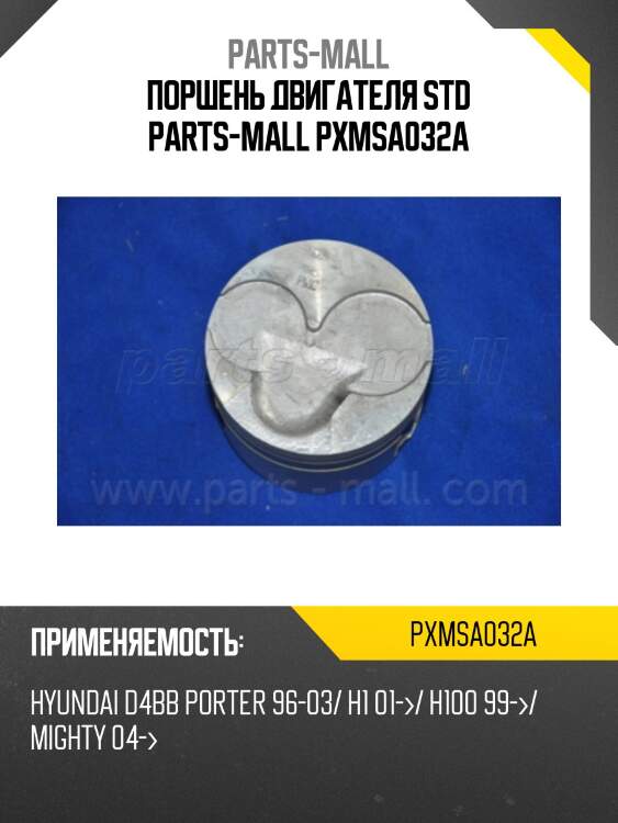 Поршень двигателя std parts-mall pxmsa032a